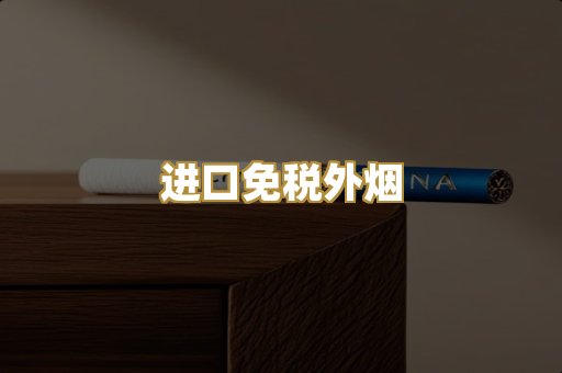 进口免税外烟