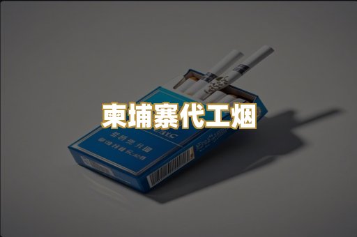 外烟爆珠