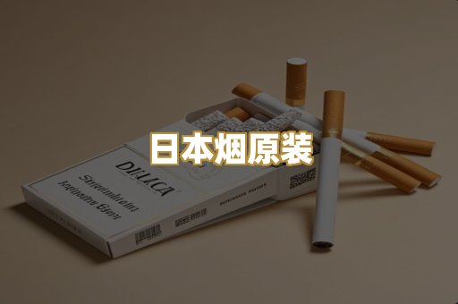 日本烟原装